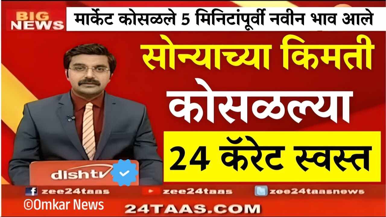 सोने-चांदी दरात मोठी घसरण; आजचे नवीन दर पहा Gold Silver Price Today