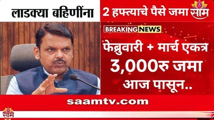 लाडकी बहीण योजना: फेब्रुवारी आणि मार्च चे ३,००० रुपये एकत्र खात्यावर जमा होण्यास सुरुवात Ladaki Bahin Yojana KYC Process